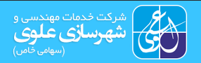 شرکت شهرسازی علوی